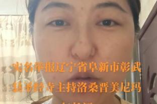 波波谈克劳斯被嘘：就像莱昂纳德被嘘一样 没必要&没礼貌&无知